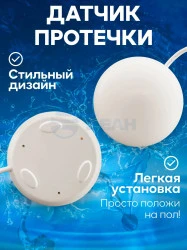 Комплект защиты от протечек воды Датчик протечки воды (НРЗ) (ИПРо)