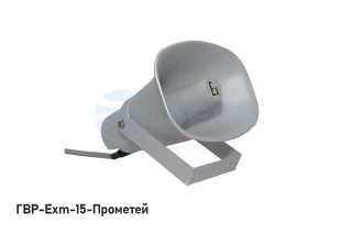 Громкоговоритель рупорный взрывозащищённый ГВР-Exm-15-Прометей (Спектрон)