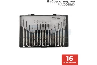 Набор часовых отверток 16 предметов (12-6051)  (REXANT)